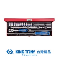 KING TONY 金統立 專業級工具 39件式 1/4"(二分)DR. 套筒扳手組 KT2540MR｜020015720101