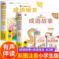 Idiom Stories Encyclopedia Elementary School Students Edition Idiom Solitaire Phonetic Edition First