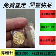 全港免費上門  高價：熊貓金幣  鉑金幣  外國金幣  袋鼠金幣  富格林金幣  鷹洋金幣  考拉金幣  袋鼠金幣  97金幣  香港十二生肖金幣  樹熊鉑金幣  1975英女皇訪港金幣  鷹洋金幣 