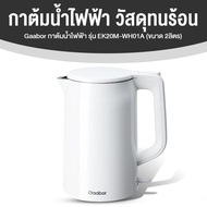 Gaabor กาต้มน้ำไฟฟ้า รุ่น EK20M-WH01A ขนาด 2 ลิตร สีขาว