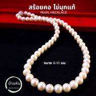 Stonehouse สร้อย ไข่มุกแท้ ( Pearl ) เกรด A ขนาด 7-10 มม. สร้อยไข่มุก สร้อยคอไข่มุก สร้อยไข่มุก สร้อ