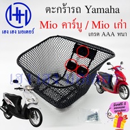 ตะกร้า Mio 110 ตะกร้าหน้ารถ Yamaha Mio110 Mioเก่า Mioคาร์บู ตะกร้ามอเตอร์ไซค์ ตะกร้ารถMio 3 รู ตะกร้