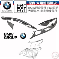 現貨 BMW原廠 5系列 E60 E61 大燈燈眉橡皮 固定橡皮 大燈膠條 原廠零件 導水 林極限雙B