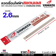 YAWATA ยาวาต้า ลวดเชื่อมไฟฟ้า ลวดเชื่อม สแตนเลส 308L มีขนาด 2.0 และ 2.6 (ซองละ4เส้น) ราคา 1ซอง