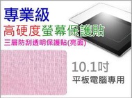 【傻瓜批發】10.1吋平板電腦 專業級高硬度螢幕保護貼 亮面  iPad 三星 HTC 板橋店面自取