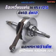 WAVE125 Crankshaft 10 Strokes 12 Permanent Dash Arm HISPEED