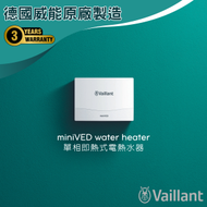 德國威能 - miniVED H 6/3 單相即熱式電熱水爐 #電寶#熱水爐#電寶熱水爐#熱水器#電爐#電水爐#單相