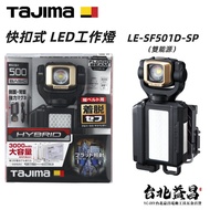 【台北益昌】 日本 TAJIMA 田島 快扣式 LED 燈 SF501D-SP (雙能源)