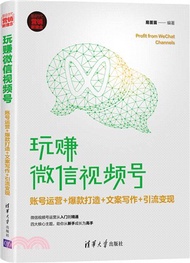 4722.玩賺微信視頻號：帳號運營+爆款打造+文案寫作+引流變現（簡體書）