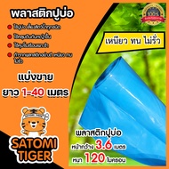 พลาสติกปูบ่อ สีฟ้า มีให้เลือกยาว 1-40 เมตร 120 ไมครอน หน้ากว้าง 3.6 เมตร กาวประสาน แปรงทาสี  ปูบ่อ ผ