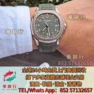 【華錦行】寶體店高價求： 愛彼AP，伯爵PIAGET， JLC積家Jaeger-LeCoultre，钢王鹦鹉螺5712A，鹦鹉螺万年历5740G，计时两地时5990R，大三针手雷5167A，大三针钢王