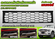 ตะแกรงกันหินกันชนหน้า FORD RANGER 2022 / EVEREST 2022 / EVEREST WildtraK /Stormtrak ปกป้องรถคุณ FORD 22 NEXT GEN 2022 เกรดห้าง งานดี พลาสติกหนา