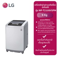 LG เครื่องซักผ้าฝาบนถังเดี่ยวอัตโนมัติ รุ่น WF-T2109VSPM (9kg.)สีเทาเข้ม,ฝาธรรมดา