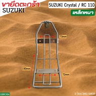 Suzuki Crystal ขาเหล็กรองตะกร้า RC110 ขายึดตะกร้า ราคาถูก พร้อมจัดส่ง