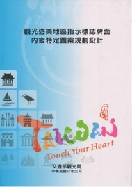 觀光遊樂地區指示標誌牌面內含特定圖案規劃設計報告書