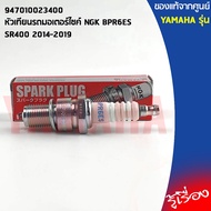947010023400 Motorcycle Spark Plug NGK BPR6ES Center Pick YAMAHA SR400 2014-2019