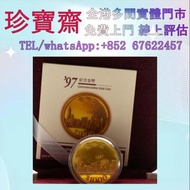 香港1997回歸紀念金幣Hong Kong gold coin，金幣 銀幣 古幣 古錢幣 舊鈔 舊錢幣 銀元 銀圓 銀幣 銀錠 紀念幣 連體鈔 連號鈔 錯版鈔 整版鈔 整刀 紀念鈔 大炮筒 聯體 第一