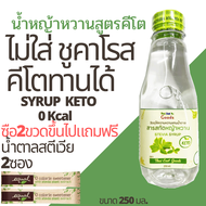 หญ้าหวาน น้ำหญ้าหวาน ไซรัปหญ้าหวาน 500 ml. น้ำหญ้าหวานสูตีคีโต ไซรัปคีโต สารให้ความหวานแทนน้ำตาล น้ำ