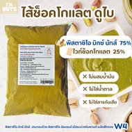 ไส้ดูไบ ช็อกโกแลต พิสตาชิโอครีม มิกซ์นัท ผสมไวท์ช็อกโกแลต 25% Pistachio paste with white chocolate 2