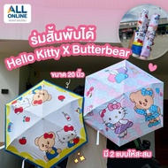 7-11 X Hello Kitty X Butterbear Foldable Short Umbrella Butter Bear Premium Products 2025