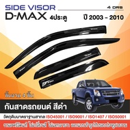 DMAX 2003-2011 คิ้วกันสาดประตูสีดำ 4ประตู (4ชิ้น)  / คิ้วกันสาด 2ประตู คู่หน้า+ช่องแค็ป (4ชิ้น) / คิ