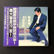 最好唱的國語精選1998 / 郭富城