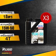 น้ำมันเครื่องมอเตอร์ไซค์ LIQUI MOLY STREET 4T 15W50 1L สังเคราะห์ ลิควิด โมลี่ 4 จังหวะ (ตัวเลือก 12