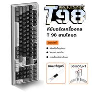 คีบอร์ดเกมมิ่ง T98 คีย์บอร์ดไร้สาย บลูทูธสามโหมด หน้าจอเกม ใช้สำหรับโทรศัพท์/แท็บเล็ต/PC wireless Bl