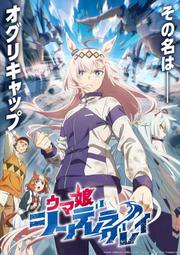 [獨角獸代購]日空 各店鋪特典 賽馬娘 灰髮灰姑娘 第1~4卷 Blu-ray 藍光BD 附遊戲序號 全卷特典版