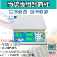計價秤、SAP-30kg 電子計價桌秤、市場用秤、電子秤、 台灣製、免運費、含稅、保固兩年【Dr.秤】