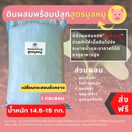 (ส่งฟรี)ดินผสมใบก้ามปูสูตรขี้หมูบด(กระสอบรียูส) 1 กระสอบ(14.5-15 kg.) (เกาะต่างๆสั่งซื้อขั้นต่ำ 5 รา