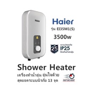 Shower Heater HAIER รุ่น EI35M1(S) 3500w / IP25 เครื่องทำน้ำอุ่น อุ่นใจด้วย สุดยอดระบบนิรภัย 13 จ