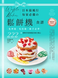 日本最風行每家必備的鬆餅機食譜【暢銷典藏增訂版】 (電子書)