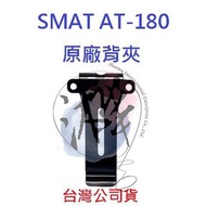 SMAT A-180 原廠背夾 原廠背扣 對講機背扣 無線電背夾