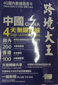 中國4日無限上網卡