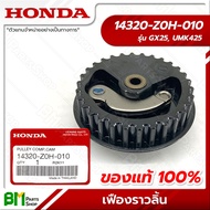 HONDA #14320-Z0H-010 เฟืองราวลิ้น GX25, UMK425 อะไหล่เครื่องตัดหญ้าฮอนด้า No.3 #อะไหล่แท้ฮอนด้า #อะไ