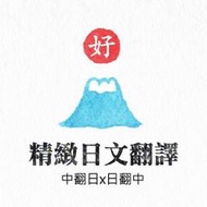 「好樂譯」專業日文翻譯、日翻中、中翻日，商業書信，DM文件、作品翻譯、專業文書、同人誌同人本，聽譯或圖片影片翻譯上字可詢