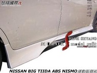 NISSAN BIG TIIDA ABS NISMO運動版側裙空力套件14-16