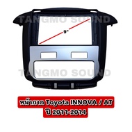 หน้ากากจอแอนดรอยด์ตรงรุ่น 9" Toyota l INNOVA/ AT 2011-2014 เข้ารูป ไม่ต้องดัดแปลง