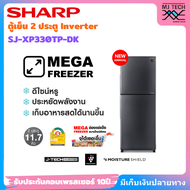 SHARP ตู้เย็น 2 ประตู 11.7Q Inverter รุ่น SJ-XP330TP-DK