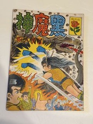 萬太郎作 黑魔神血拼噴火獸 六七十年代 香港懷舊漫畫 黃玉郎 上官小寶 上官小威 上官玉郎 何日君 東方庸 馬榮成 邱福龍 小魔神