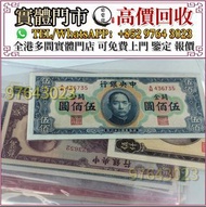 全港高價收 民國紙幣，舊錢幣，中央銀行，中國銀行，交通銀行，中國通商銀行，浙江興業銀行，鹽業銀行，中國農民銀行，中南銀行，河北省銀行，浙江地方銀行，廣東省銀行，偽滿洲中央銀行，冀南銀行，西北農民銀行，