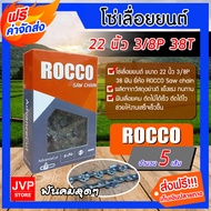 โซ่เลื่อยยนต์ ขนาด 22 นิ้ว 3/8P 38T ROCCO saw chain โซ่เลื่อย โซ่ตัดไม้ ฟันคม แข็งแรง ตัดไม้ได้เร็ว 