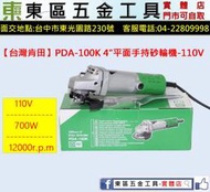 東區五金【台灣肯田】PDA-100K 4"平面手持砂輪機-110V-全新-實體店!