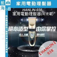 【藍海小舖】★HANLIN-938★ 家用電動理髮器(充插兩用可充電)