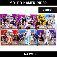 แยก SODO GAVV Kamen Rider SO-DO Masked Rider มาสค์ไรเดอร์ มดแดง NEW Bandai Geats Buffa