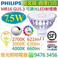 PHILIPS 飛利浦 MASTER LEDspot MR16 GU5.3 12V 7.5W 可調光 LED 射燈膽 CRI 90 實店經營 英文版 香港行貨 保用一年
