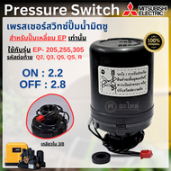 เพรสเซอร์สวิทซ์ Mitsubishi แท้ (ปั๊มเหลี่ยม) EP-20-305 QSQ5R (2.2-2.8) สวิทซ์ควบคุมแรงดัน พร้อมส่ง อ