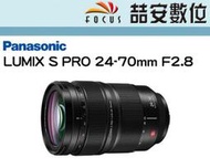 《喆安數位》Panasonic Lumix S PRO 24-70mm F2.8 標準變焦鏡頭 兩年保固 公司貨