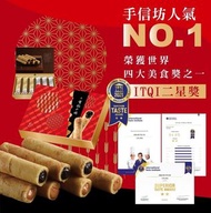 台灣 手信坊X福源花生醬-有餡の捲禮盒(一盒12入)